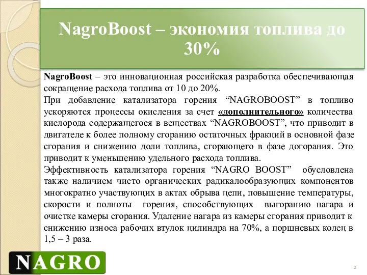 NagroBoost – экономия топлива до 30% NagroBoost – это инновационная российская