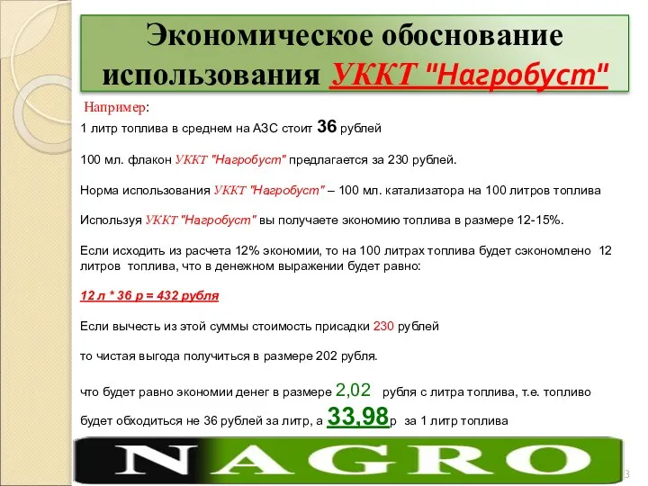 Экономическое обоснование использования УККТ "Нагробуст" Например: 1 литр топлива в среднем