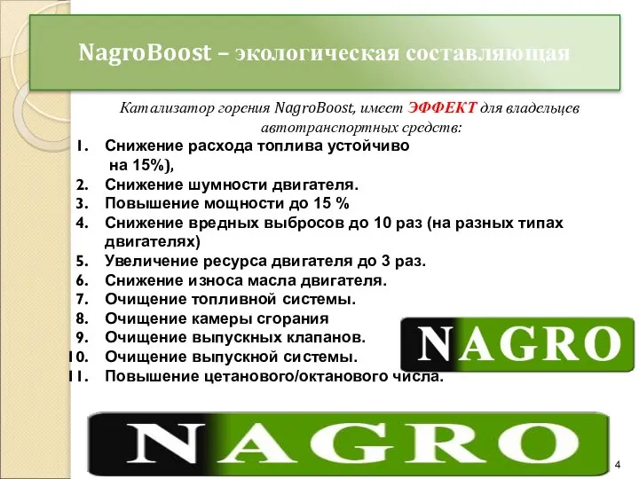 NagroBoost – экологическая составляющая Катализатор горения NagroBoost, имеет ЭФФЕКТ для владельцев