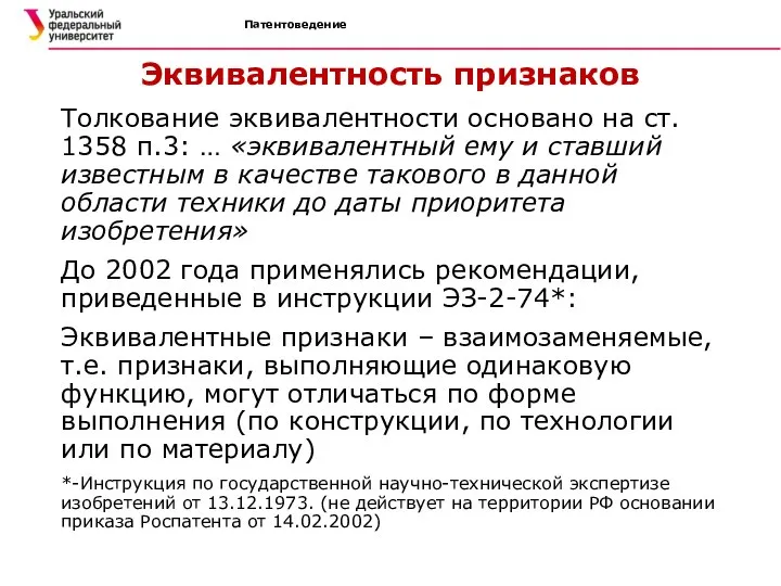 Патентоведение Эквивалентность признаков Толкование эквивалентности основано на ст. 1358 п.3: …