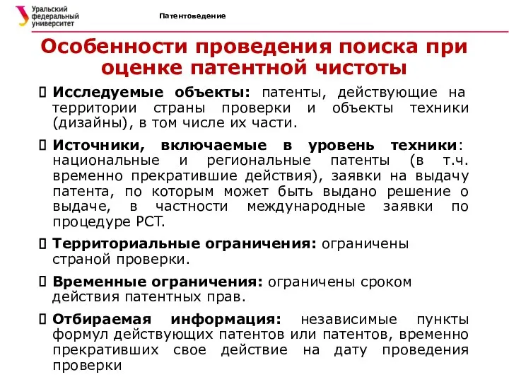 Патентоведение Особенности проведения поиска при оценке патентной чистоты Исследуемые объекты: патенты,