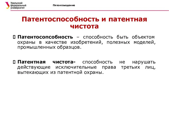 Патентоведение Патентоспособность и патентная чистота Патентосопсобность – способность быть объектом охраны