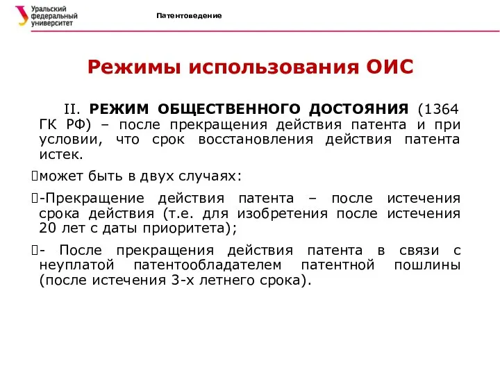 Патентоведение Режимы использования ОИС II. РЕЖИМ ОБЩЕСТВЕННОГО ДОСТОЯНИЯ (1364 ГК РФ)