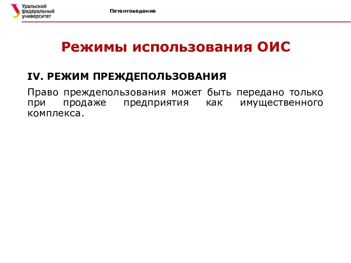 Патентоведение Режимы использования ОИС IV. РЕЖИМ ПРЕЖДЕПОЛЬЗОВАНИЯ Право преждепользования может быть