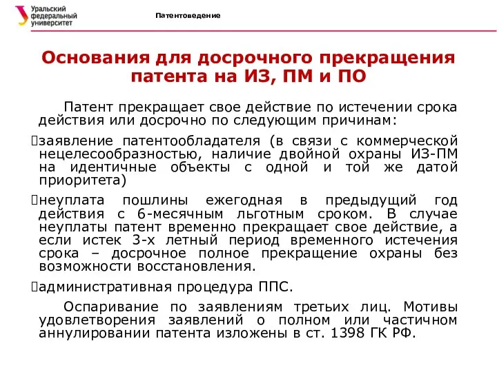 Патентоведение Основания для досрочного прекращения патента на ИЗ, ПМ и ПО