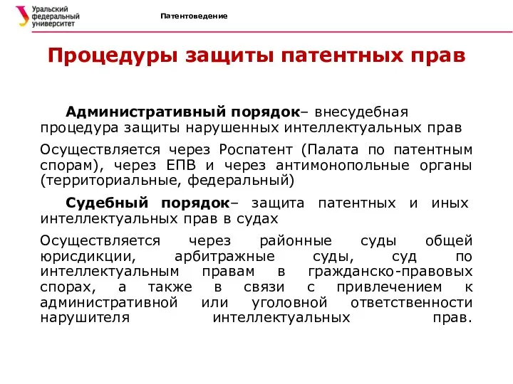 Патентоведение Процедуры защиты патентных прав Административный порядок– внесудебная процедура защиты нарушенных