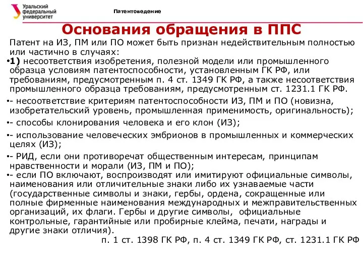 Патентоведение Основания обращения в ППС Патент на ИЗ, ПМ или ПО