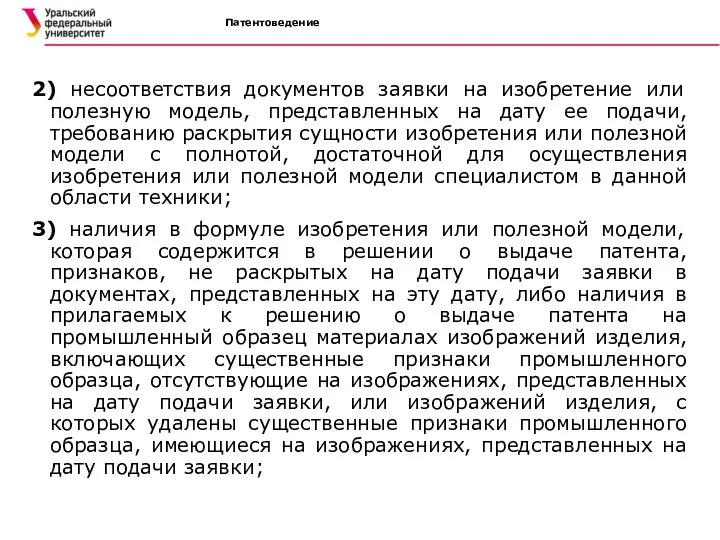 Патентоведение 2) несоответствия документов заявки на изобретение или полезную модель, представленных