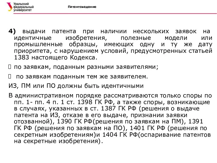 Патентоведение 4) выдачи патента при наличии нескольких заявок на идентичные изобретения,