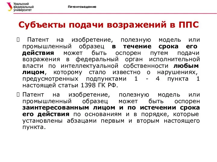 Патентоведение Субъекты подачи возражений в ППС Патент на изобретение, полезную модель