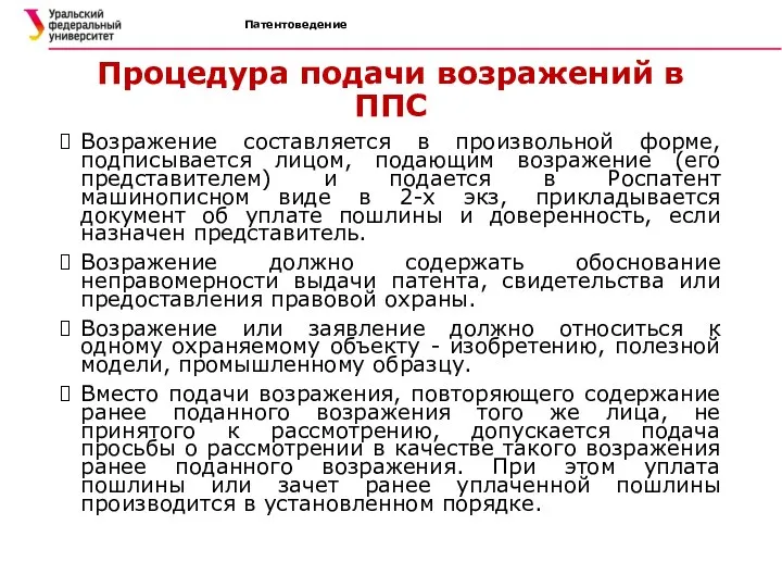 Патентоведение Процедура подачи возражений в ППС Возражение составляется в произвольной форме,