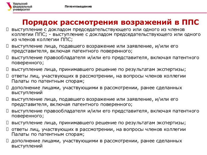 Патентоведение Порядок рассмотрения возражений в ППС выступление с докладом председательствующего или