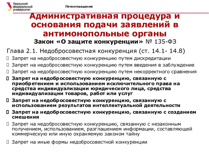 Патентоведение Административная процедура и основания подачи заявлений в антимонопольные органы Закон