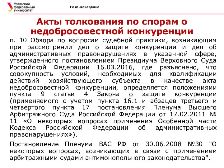 Патентоведение Акты толкования по спорам о недобросовестной конкуренции п. 10 Обзора