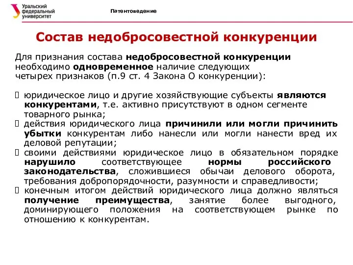 Патентоведение Состав недобросовестной конкуренции Для признания состава недобросовестной конкуренции необходимо одновременное