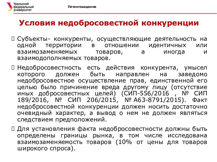 Патентоведение Условия недобросовестной конкуренции Субъекты- конкуренты, осуществляющие деятельность на одной территории