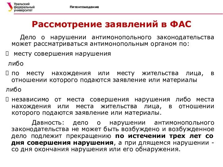 Патентоведение Рассмотрение заявлений в ФАС Дело о нарушении антимонопольного законодательства может