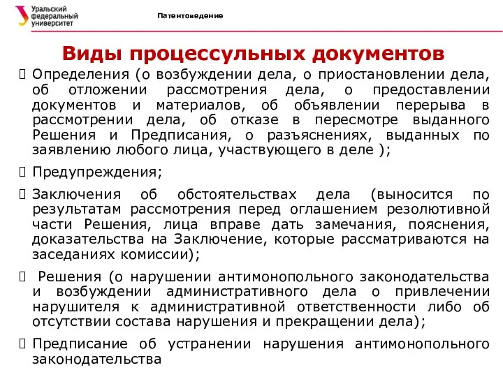 Патентоведение Виды процессульных документов Определения (о возбуждении дела, о приостановлении дела,