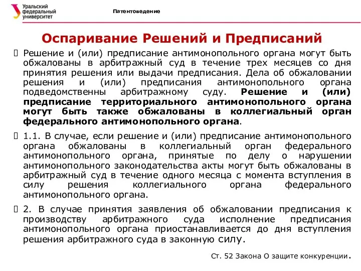 Патентоведение Оспаривание Решений и Предписаний Решение и (или) предписание антимонопольного органа