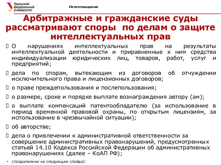 Патентоведение Арбитражные и гражданские суды рассматривают споры по делам о защите