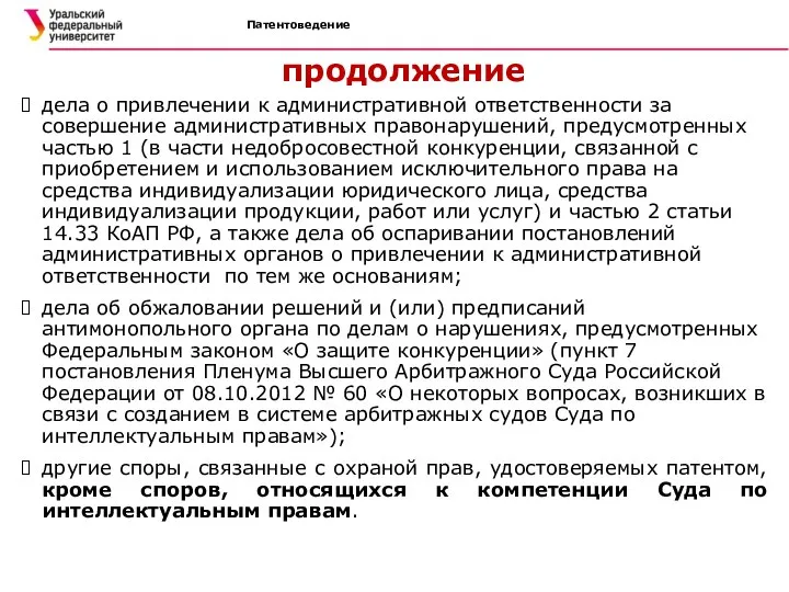 Патентоведение продолжение дела о привлечении к административной ответственности за совершение административных