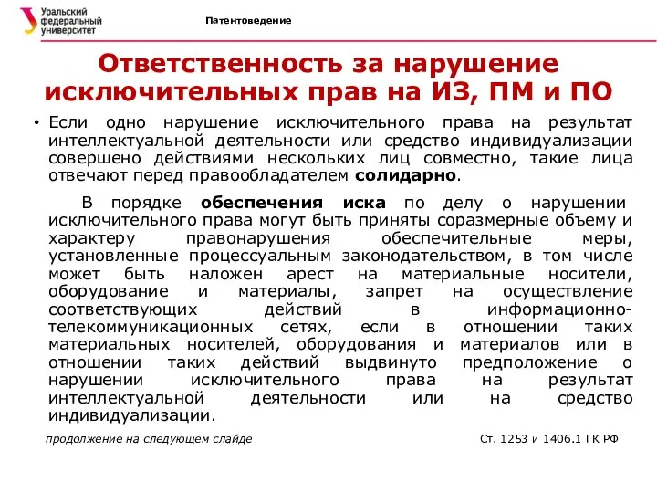 Патентоведение Ответственность за нарушение исключительных прав на ИЗ, ПМ и ПО