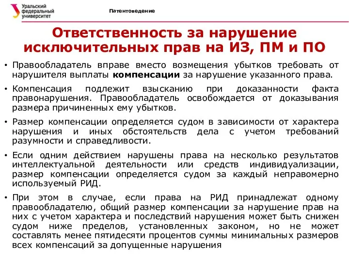 Патентоведение Ответственность за нарушение исключительных прав на ИЗ, ПМ и ПО