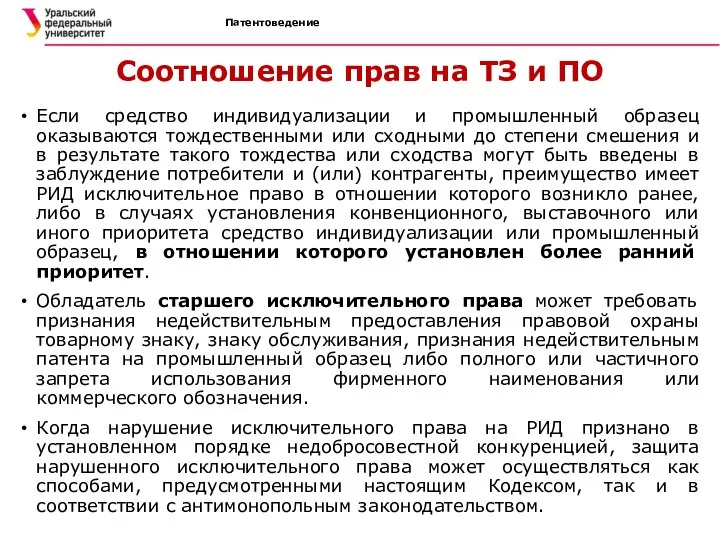 Патентоведение Соотношение прав на ТЗ и ПО Если средство индивидуализации и