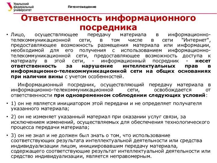 Патентоведение Ответственность информационного посредника Лицо, осуществляющее передачу материала в информационно- телекоммуникационной