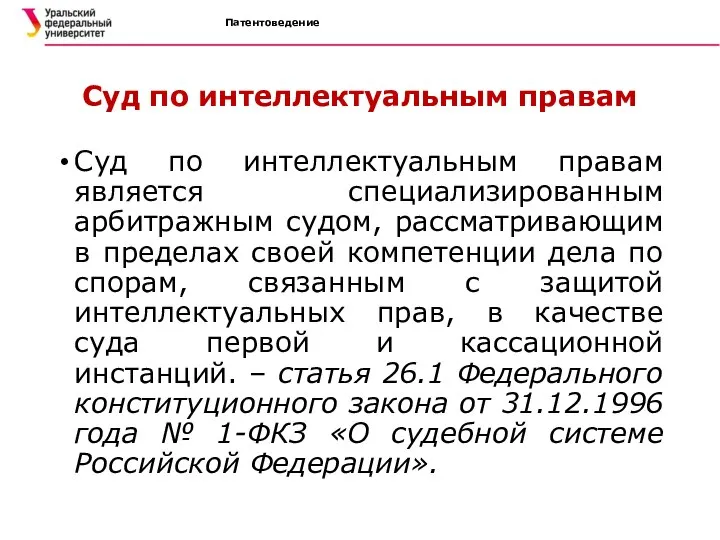 Патентоведение Суд по интеллектуальным правам Суд по интеллектуальным правам является специализированным