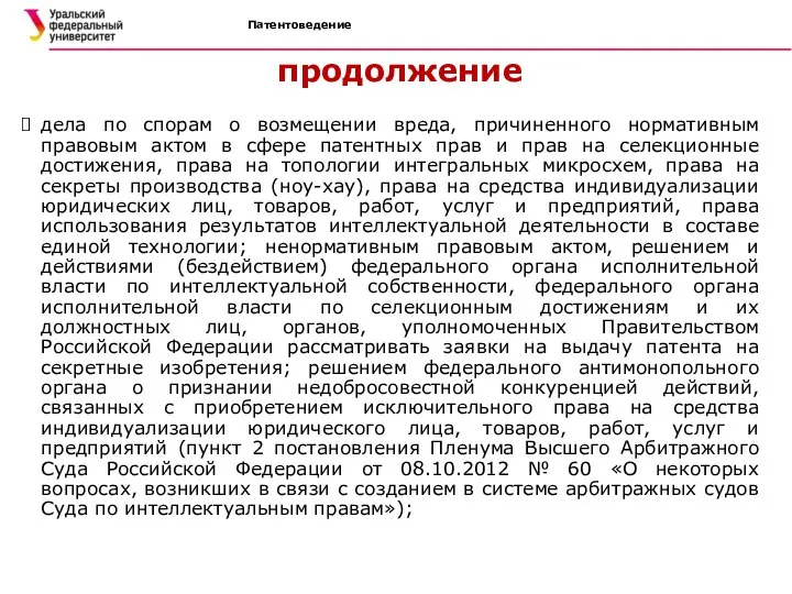 Патентоведение продолжение дела по спорам о возмещении вреда, причиненного нормативным правовым