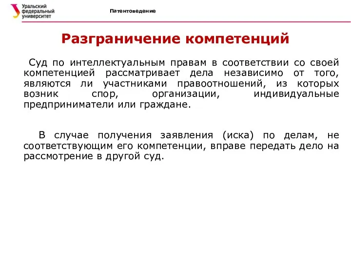 Патентоведение Разграничение компетенций Суд по интеллектуальным правам в соответствии со своей