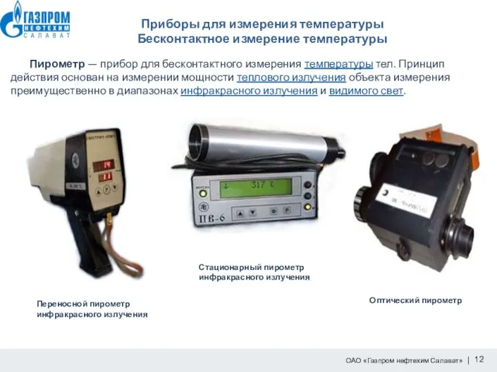 Приборы для измерения температуры Бесконтактное измерение температуры Пирометр — прибор для