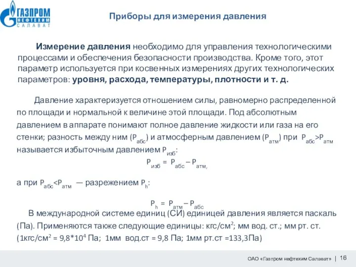 Измерение давления необходимо для управления технологическими процессами и обеспечения безопасности производства.