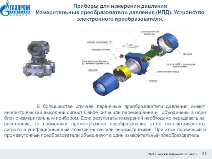 Приборы для измерения давления Измерительные преобразователи давления (ИПД). Устройство электронного преобразователя.