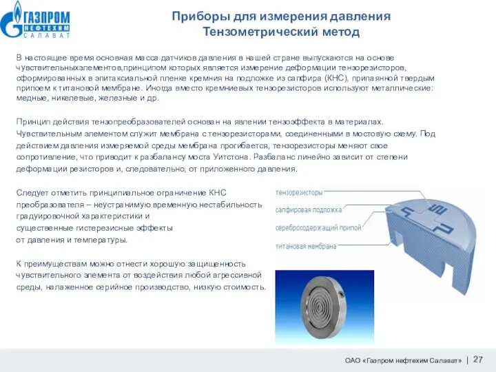 Приборы для измерения давления Тензометрический метод В настоящее время основная масса