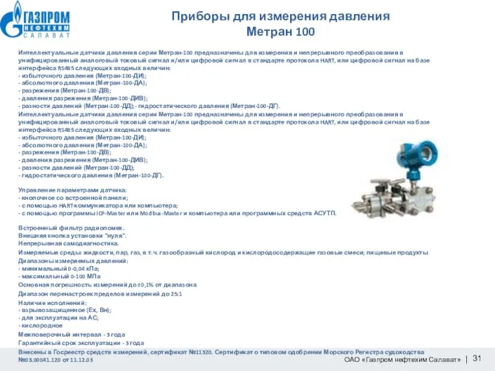 Приборы для измерения давления Метран 100 Интеллектуальные датчики давления серии Метран-100