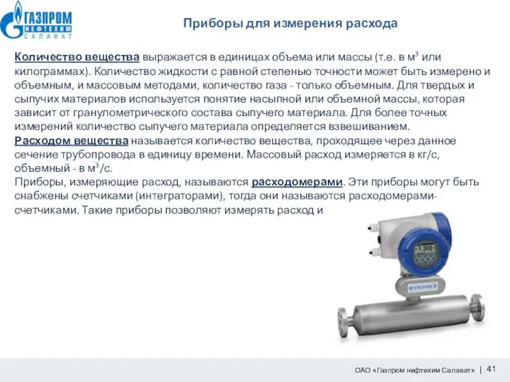 Приборы для измерения расхода Количество вещества выражается в единицах объема или