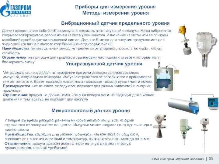 Приборы для измерения уровня Методы измерения уровня Датчик представляет собой вибровилку