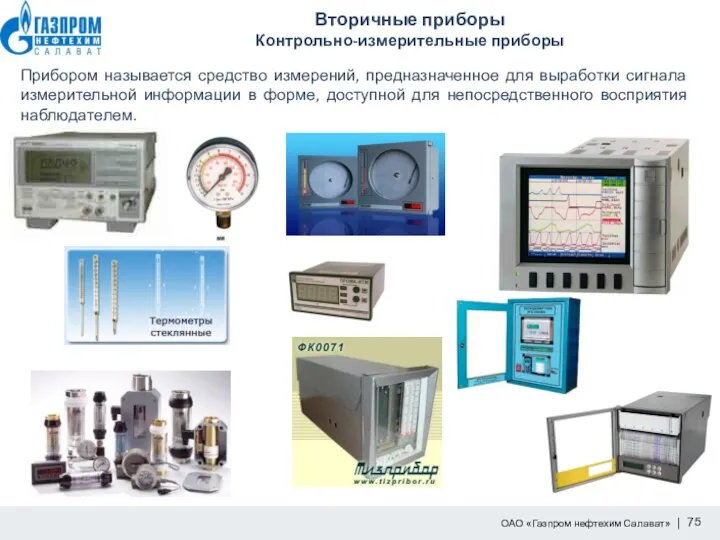 Вторичные приборы Контрольно-измерительные приборы Прибором называется средство измерений, предназначенное для выработки