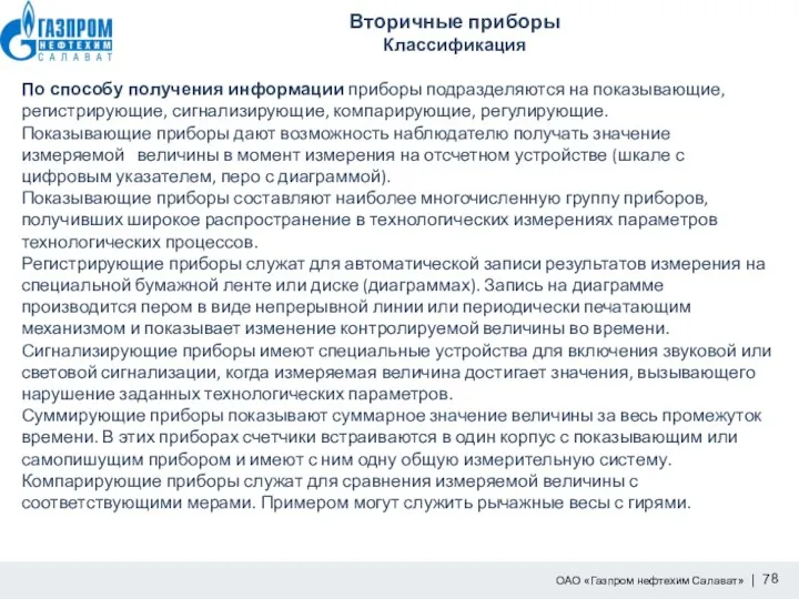 Вторичные приборы Классификация По способу получения информации приборы подразделяются на показывающие,