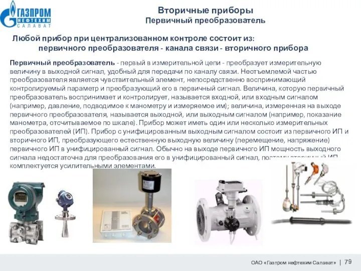 Вторичные приборы Первичный преобразователь Любой прибор при централизованном контроле состоит из: