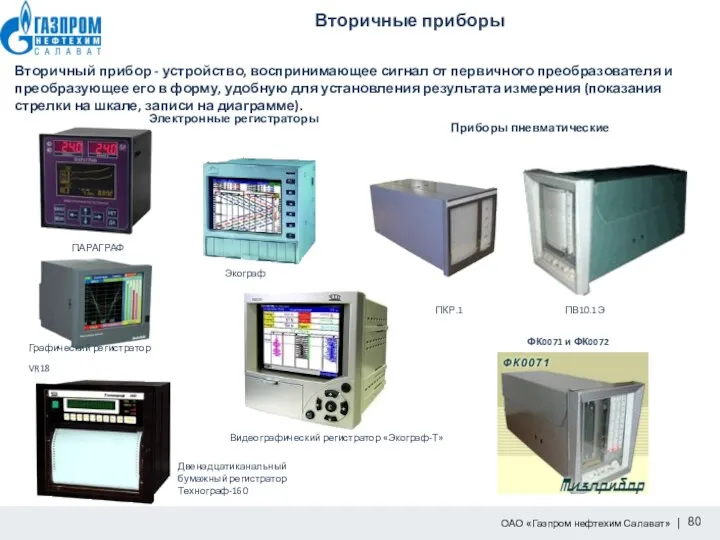 Вторичные приборы Вторичный прибор - устройство, воспринимающее сигнал от первичного преобразователя