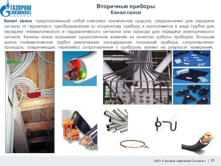 Вторичные приборы Канал связи Канал связи, представляющий собой комплекс технических средств,