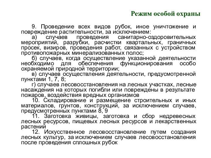 Режим особой охраны 9. Проведение всех видов рубок, иное уничтожение и