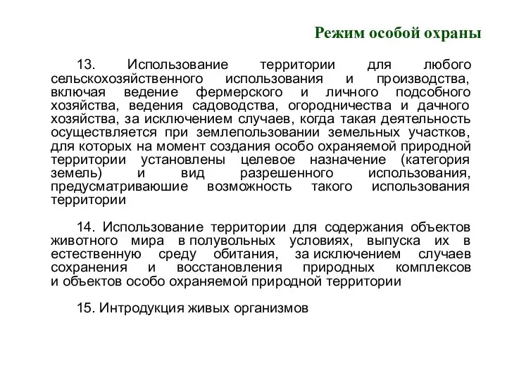 Режим особой охраны 13. Использование территории для любого сельскохозяйственного использования и