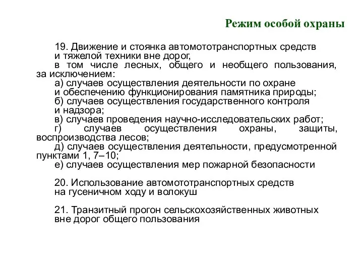 Режим особой охраны 19. Движение и стоянка автомототранспортных средств и тяжелой