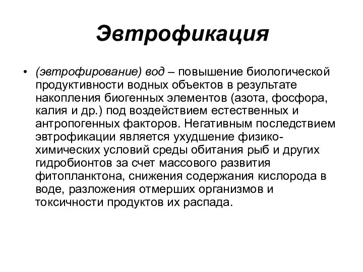 Эвтрофикация (эвтрофирование) вод – повышение биологической продуктивности водных объектов в результате