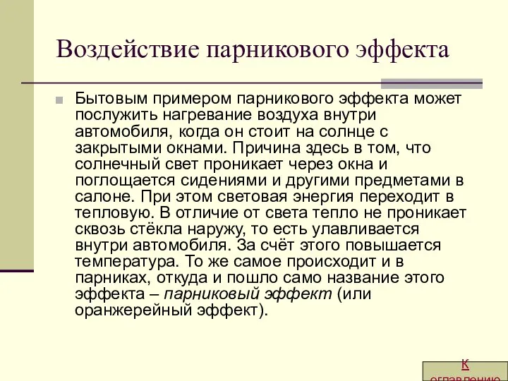 Воздействие парникового эффекта Бытовым примером парникового эффекта может послужить нагревание воздуха