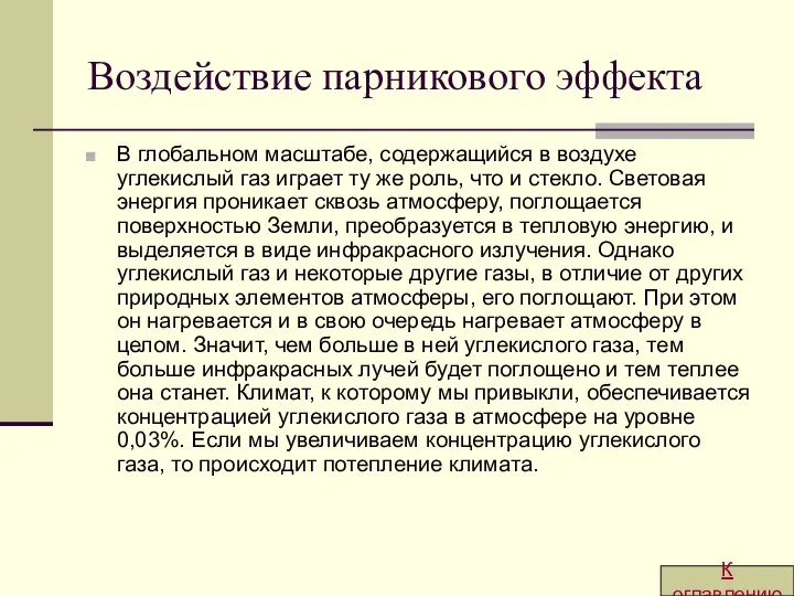 Воздействие парникового эффекта В глобальном масштабе, содержащийся в воздухе углекислый газ